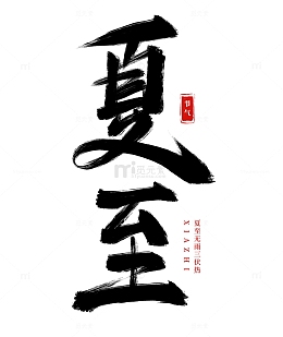手绘夏至书法艺术字海报标题装饰元素