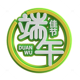 3D传统节日端午佳节立体字模型