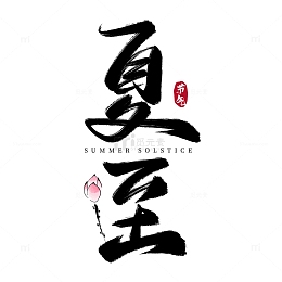 夏至节气毛笔水墨荷花艺术字