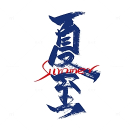 大气手写夏至艺术字