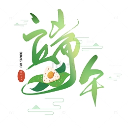 端午艺术字元素