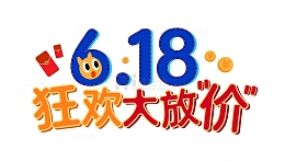 618狂欢大放价电商活动主题字