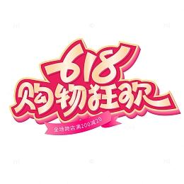 618购物狂欢立体电商节促销艺术字