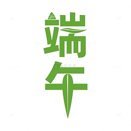 端午节艺术字端午