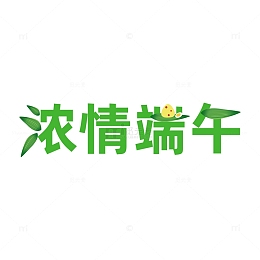 端午节艺术字浓情端午