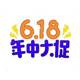 618年中大促电商主题字