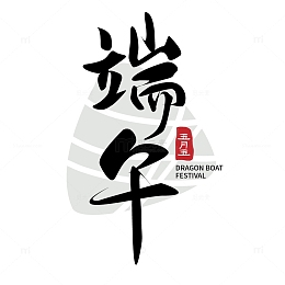 端午节传统节日艺术字标题字