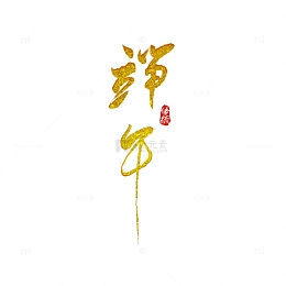 端午节书法手写字体标题字1