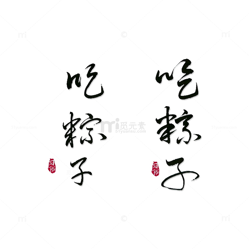 端午节吃粽子书法手写字体标题字