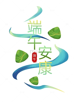 绿色端午安康可编辑艺术字元素
