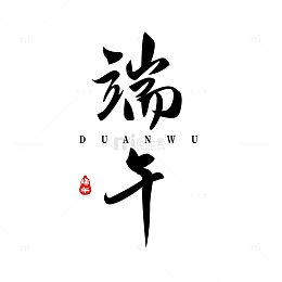 端午节书法标题字