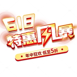 618年中狂欢电商特惠活动