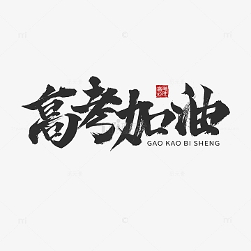 高考加油黑色国风毛笔字手绘图