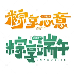 创意端午节主题粽享心意艺术字