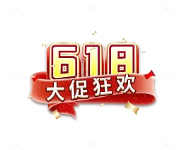 618大促狂欢节