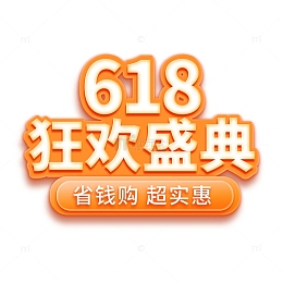 618狂欢盛典电商店铺优惠促销艺术字