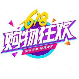 618购物狂欢艺术字
