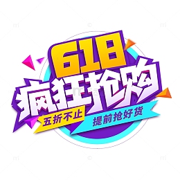 618疯狂抢购电商艺术字