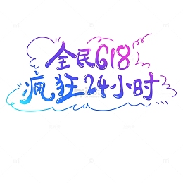 全民618字体设计