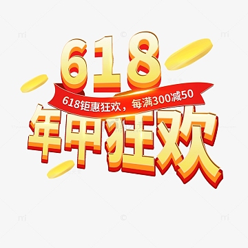 618电商标题优惠狂欢促销