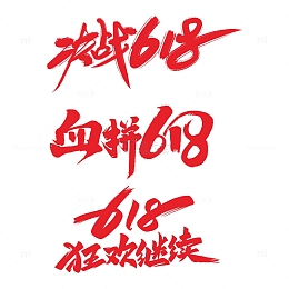 618艺术字