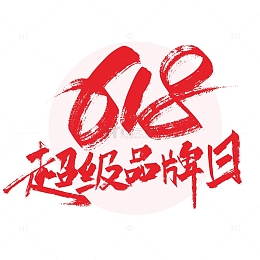 618品牌日