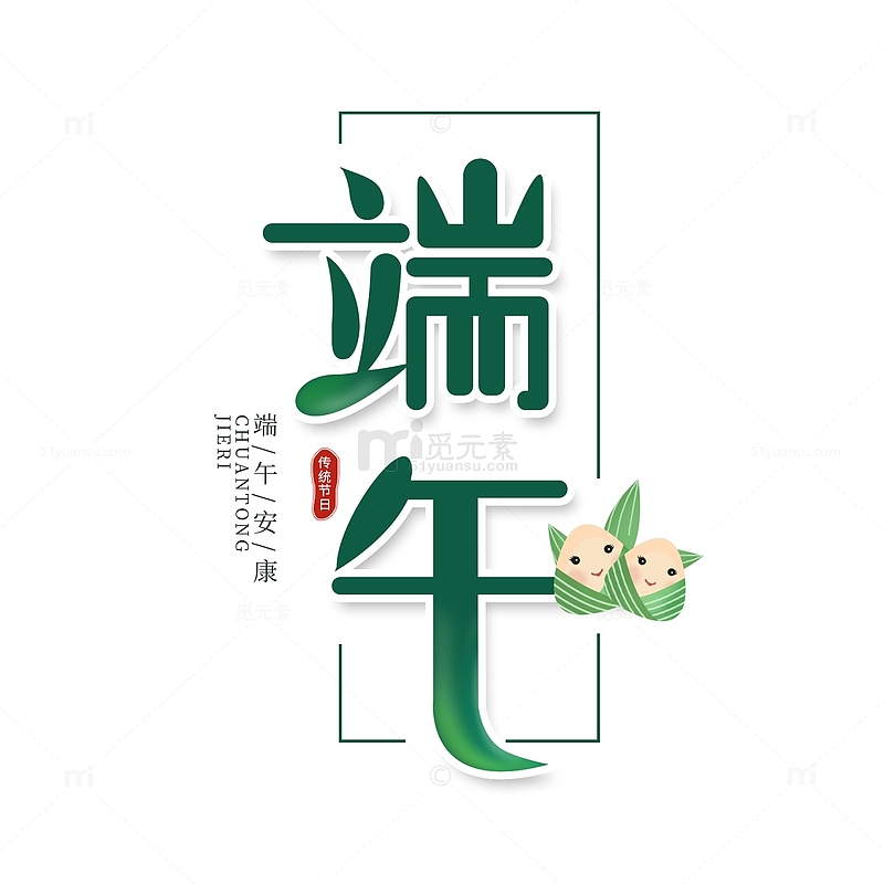 端午节粽子传统节日艺术字