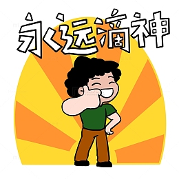 网络用语永远滴神