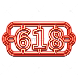 618艺术字标题装饰618背景购物狂欢