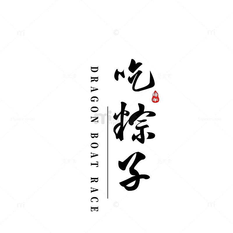 端午节吃粽子书法字体标题字