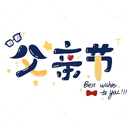 父亲节卡通创意字体