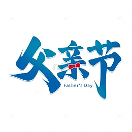 父亲节手写标题艺术字