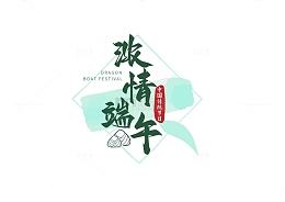 端午节字体艺术字浓情端午