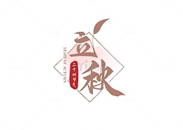 24节气立秋艺术字立秋