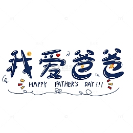 我爱爸爸创意字体设计