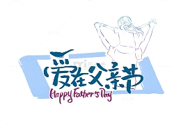 618年中父亲节父爱艺术字