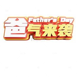父亲节3d立体艺术字爸气来袭