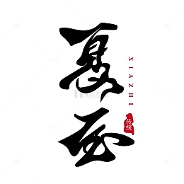 字体夏至古风印章传统艺术字