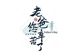 父亲节快乐老爸辛苦了艺术字