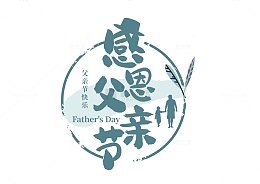 父亲节艺术字感恩父亲节