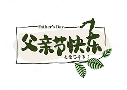 父亲节快乐艺术字老爸辛苦了