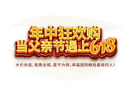 年中电商促销父亲节618父爱狂欢艺术字