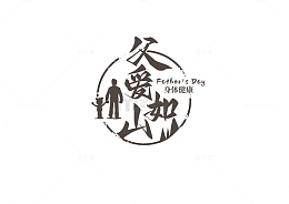 父亲节艺术字 父爱如山