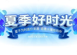 电商店招海报夏季促销优惠标题艺术字