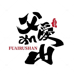 父亲节艺术字父爱如山超人爸爸感恩父亲