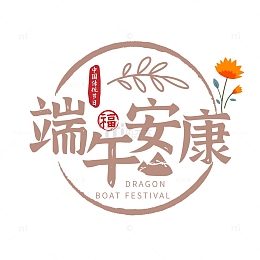 端午节艺术字端午安康粽子