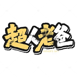 手写超人老爸艺术字