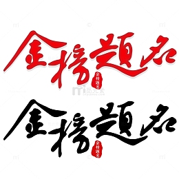 金榜题名手写矢量毛笔字