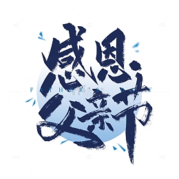 感恩父亲节手写艺术字