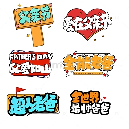 父亲节卡通手举牌素材